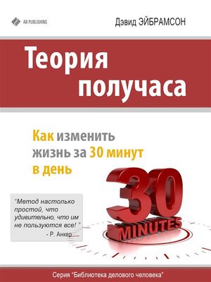 cover image of Теория получаса--как успеть все за 30 минут в день